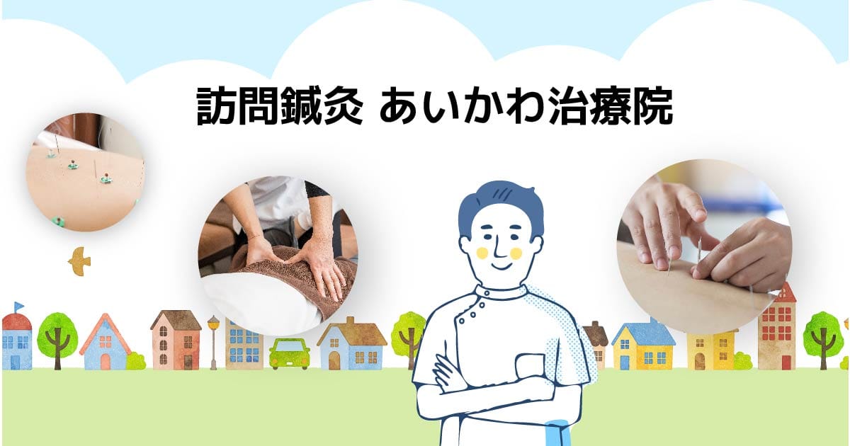訪問鍼灸あいかわ治療院のホームページ-TOP