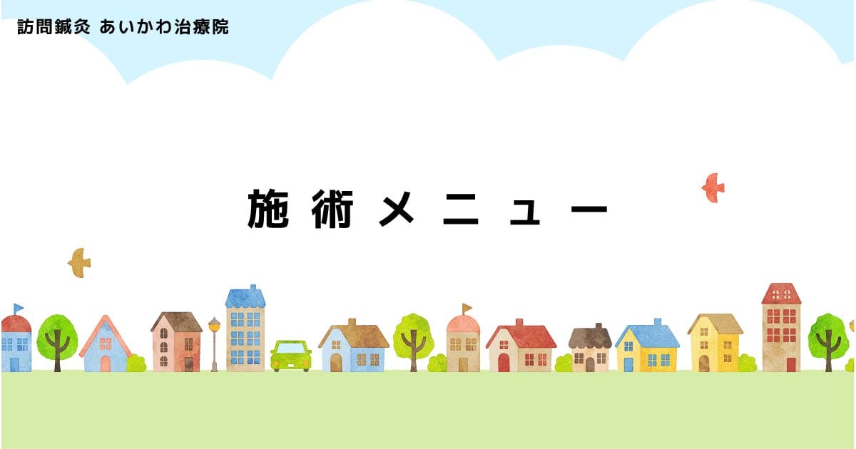 訪問鍼灸あいかわ治療院のホームページ-MENU