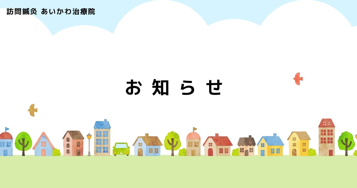 訪問鍼灸あいかわ治療院のホームページ-NEWS