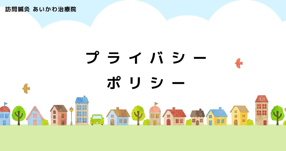 訪問鍼灸あいかわ治療院のホームページ-PRIVACY-POLICY