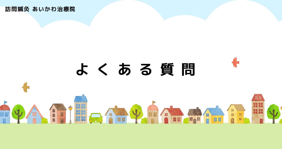 訪問鍼灸あいかわ治療院のホームページ-QUESTIONS